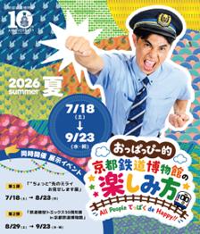 夏・秋イベント「おっぱっぴー的！京都鉄道博物館の楽