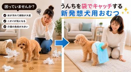 犬の排泄ケア問題を解決する。犬用おむつとうんち袋が