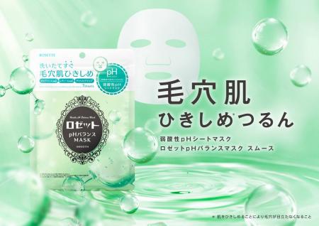 【ロゼットから“弱酸性ｐHシートマスク”が新登場！】