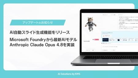 株式会社KMS、「KMSのAIソリューション」に「AI自動ス