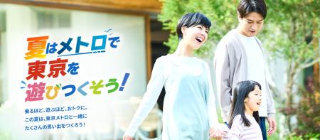 家族でワクワク！夏のおでかけ応援メトポプレゼントキ