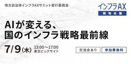 自治体のAI活用を議論する「インフラAX戦略会議」開催
