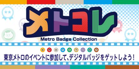 オリジナルデジタルバッジ収集コンテンツ「メトコレ」