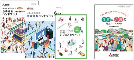 三菱電機従業員向け「仕事と育児・介護の両立ハンドブ