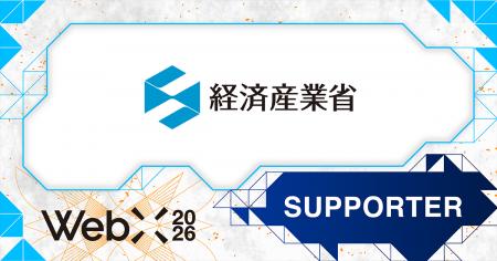 【WebX2026】経済産業省が後援決定
