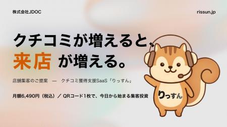 【店舗・施設向け】クチコミ獲得ツール「りっすん」が