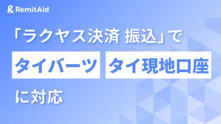 RemitAid、「ラクヤス決済 振込」でタイバーツ・タイ