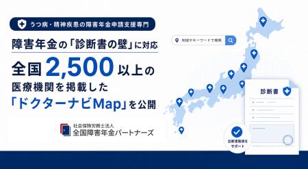 障害年金の「診断書の壁」に対応｜全国2,500以上の医