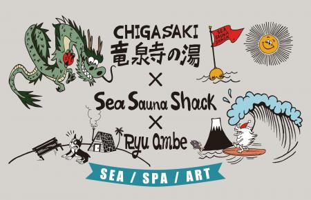 湘南の海、サウナ、アートがひとつに。竜泉寺の湯×Sea