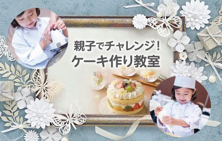 夏休み親子に大人気！プロに学ぶ本格ケーキ作り＆パテ