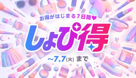 最新トレンドECサイト『Shoplist』にて、限定特価で購