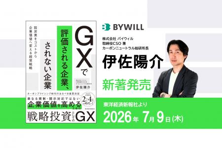 バイウィル取締役CSO伊佐陽介の著書『GXで評価される