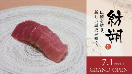東京・西新宿に鮨屋「紡朔（つむぎさく）」が7月1日オ