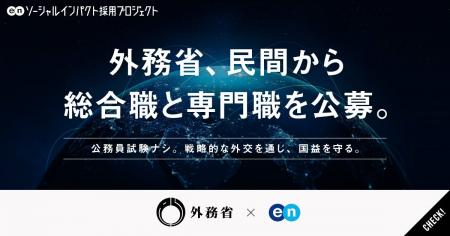 外務省、エンの『ソーシャルインパクト採用プロジェク