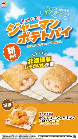 【ゼッテリア】北海道産じゃがいも使用！ピリッとスパ