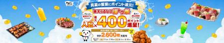 「2026 真夏の饗宴にポイント還元！楽天ぐるなび得ト