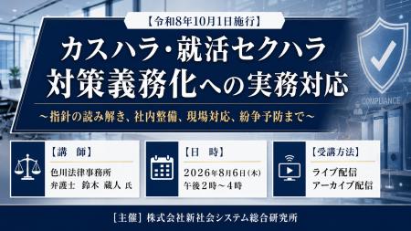 「カスハラ・就活セクハラ対策義務化への実務対応」と