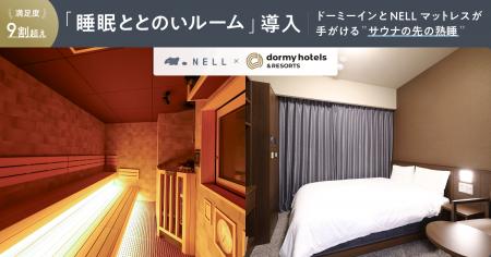ドーミーインと「NELL マットレス」が手がける“サウナ