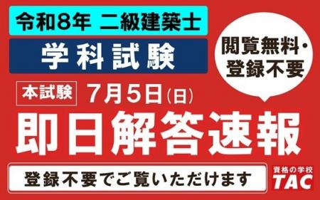 ラストスパート頑張れ受験生！令和８年 二級建築士、