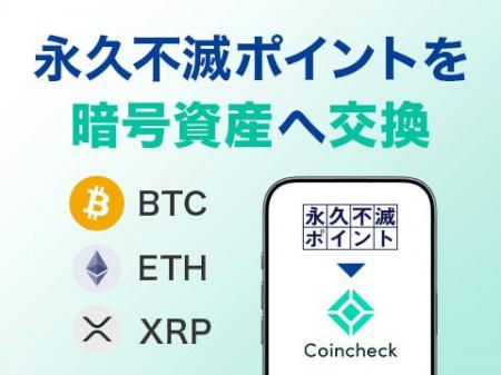 クレディセゾンとコインチェック、「永久不滅ポイント