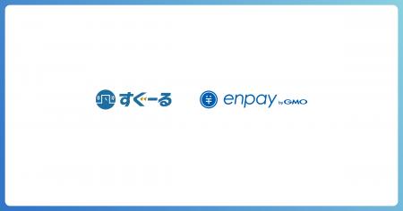集金業務のキャッシュレスサービス「enpay byGMO」、