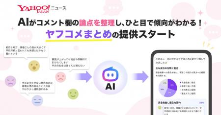 【Yahoo!ニュース】生成AIがコメント欄の論点を分析・