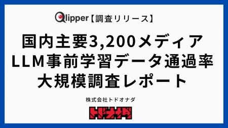 【調査リリース】国内主要3,200媒体の「LLM事前学習デ