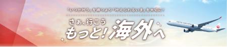 JAL、パスポート申請費用の引き下げに合わせた「もっ