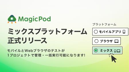 MagicPod、モバイルとWebブラウザのテストを1プロジェ