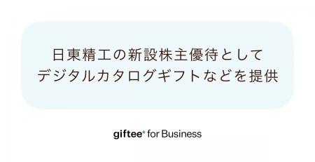 「giftee for Business」、日東精工の新設株主優待に