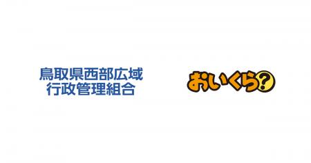 鳥取県西部広域行政管理組合とマーケットエンタープラ