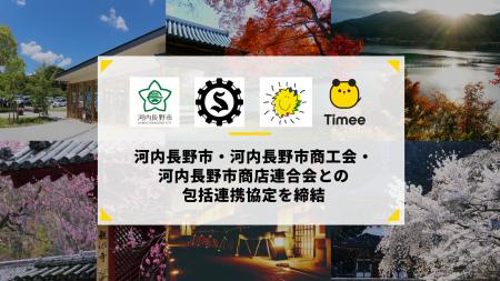タイミー、大阪府河内長野市・河内長野市商工会・河内