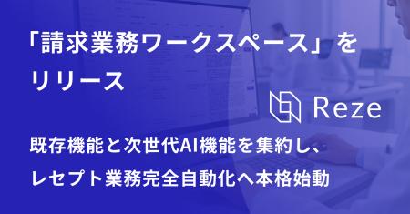 Reze、レセプト業務の自動化の第一歩目となる「請求業