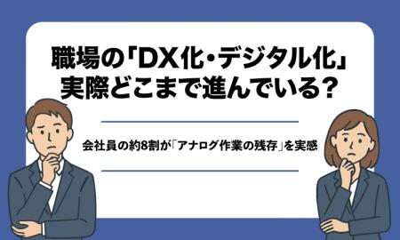 職場の「DX化・デジタル化」、実際どこまで進んでいる