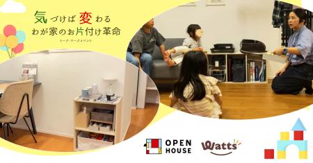 頑張らなくていい！オープンハウス×ワッツが提案する