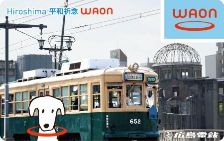 「Ｈｉｒｏｓｈｉｍａ平和祈念ＷＡＯＮ」広島電鉄デザ