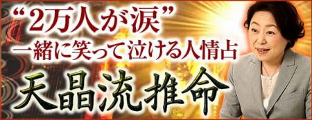“2万人が涙”一緒に笑って泣ける大阪口コミ人情占◆天晶