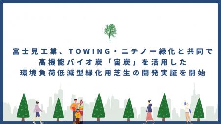 富士見工業、TOWING・ニチノー緑化と共同で高機能バイ