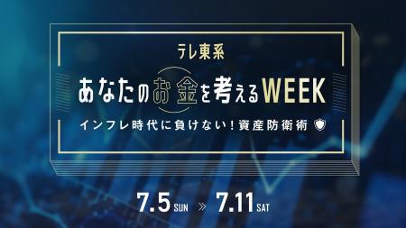 株価変動、物価高…資産を守るコンテンツが目白押し！