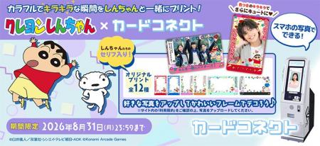 『カードコネクト』に『クレヨンしんちゃん』の新作デ