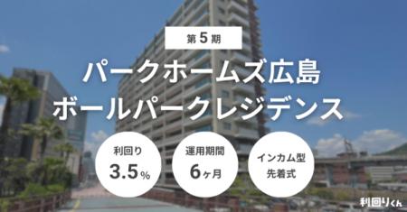 不動産クラウドファンディング「利回りくん」、『第5