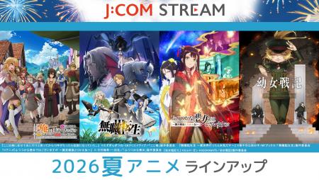 J:COM STREAM 2026夏アニメラインアップ『無職転生III