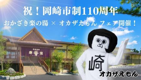 岡崎市制110周年記念！おかざき楽の湯 × オカザえもん