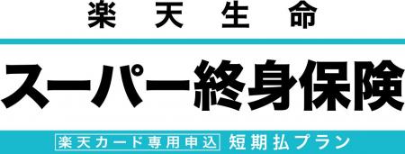 「楽天カード」専用申込商品「楽天生命スーパー終身保