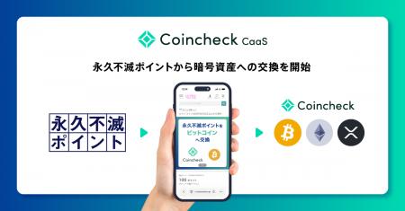 クレディセゾン「永久不滅ポイント」、Coincheck CaaS