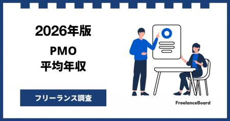 【年収1,138万円】PMO案件2026年6月最新｜フリーラン