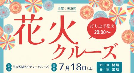 昨年好評の特別企画が今年も登場！三方五湖ネイチャー