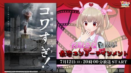 名取さな、ニコニコ生放送「VTuberと観る！映画実況シ