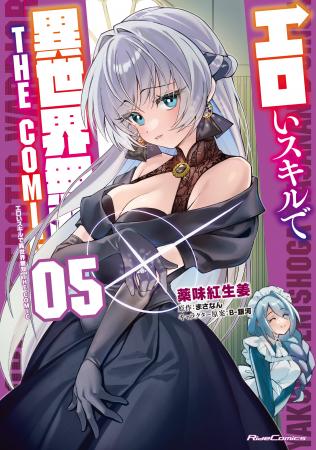 コミックライドAdv最新刊『エロいスキルで異世界無双 