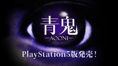 『青鬼』PlayStation(R)5版が7月3日に発売決定！